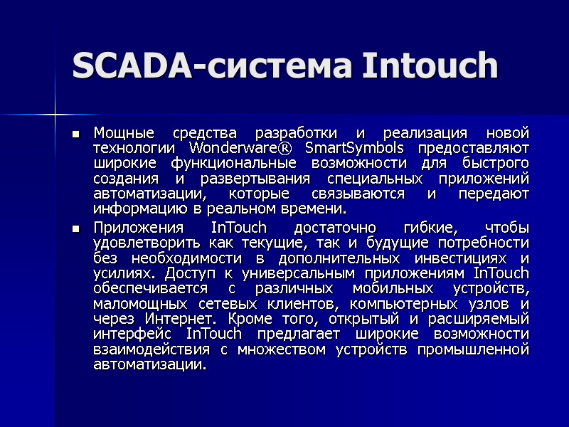 SCADA-система Intouch Мощные средства разработки и реализация новой технологии Wonderware® SmartSymbols предоставляют широкие функциональные